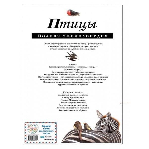 Птахи. Повна енциклопедія (російською мовою)