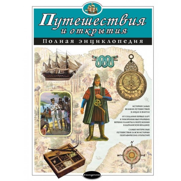 Подорожі та відкриття. Повна енциклопедія (російською мовою)