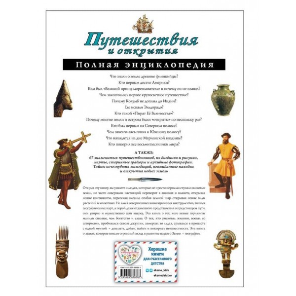 Подорожі та відкриття. Повна енциклопедія (російською мовою)