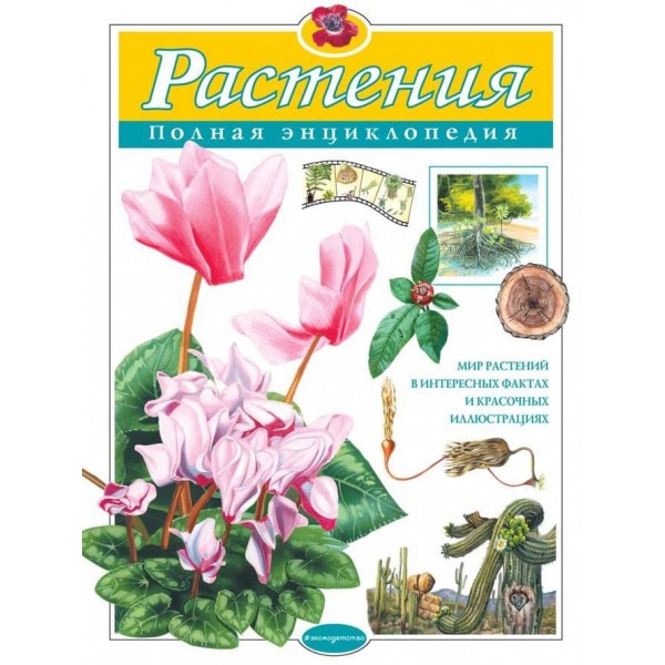  Рослини. Повна енциклопедія (російською мовою)