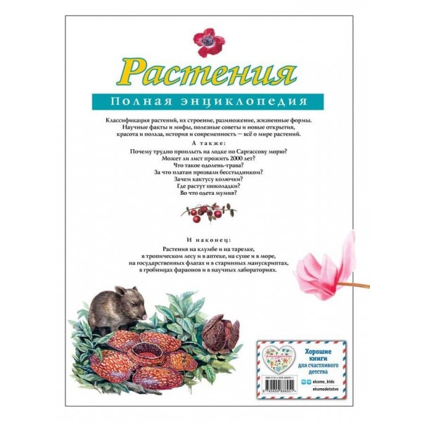  Рослини. Повна енциклопедія (російською мовою)