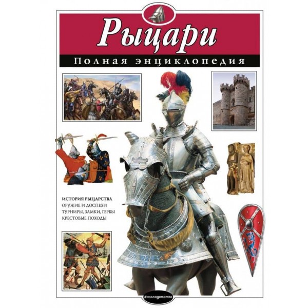 Лицарі. Повна енциклопедія (російською мовою)