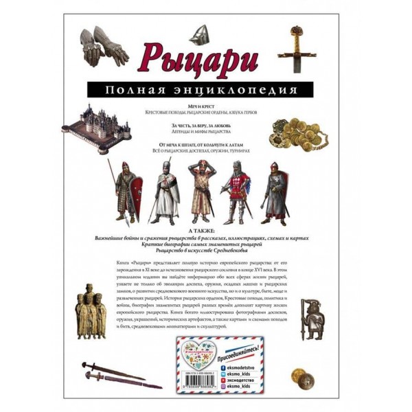 Лицарі. Повна енциклопедія (російською мовою)