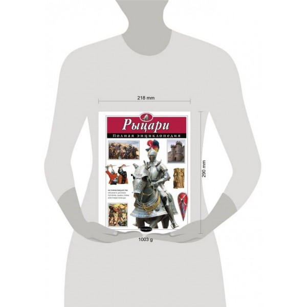 Лицарі. Повна енциклопедія (російською мовою)