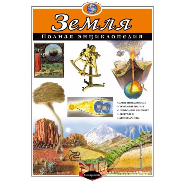 Земля. Повна енциклопедія (російською мовою)