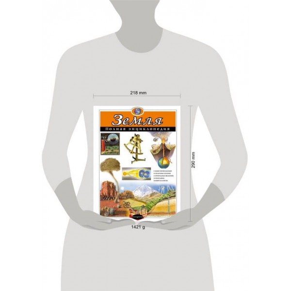 Земля. Повна енциклопедія (російською мовою)