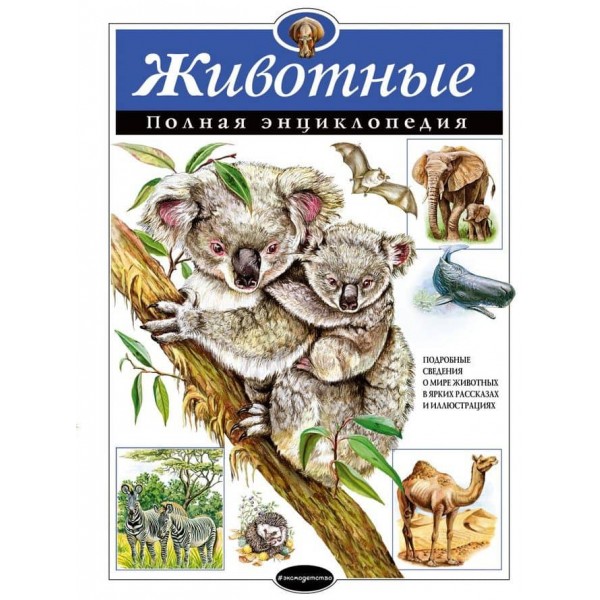 Тварини. Повна енциклопедія (російською мовою)