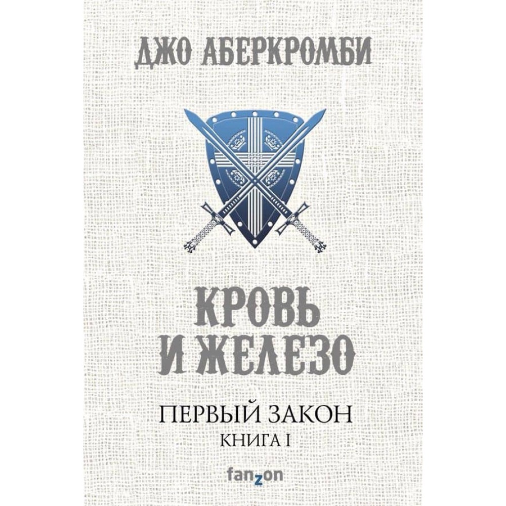 Перший Закон. Книга 1. Кров і залізо (російською мовою)