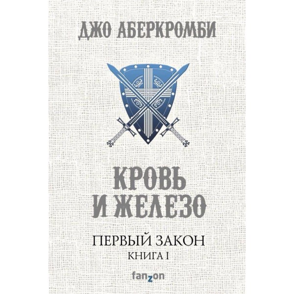 Перший Закон. Книга 1. Кров і залізо (російською мовою)