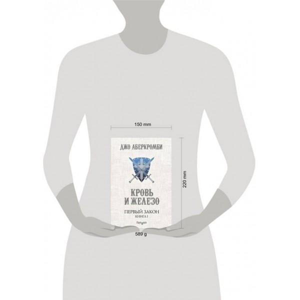 Перший Закон. Книга 1. Кров і залізо (російською мовою)