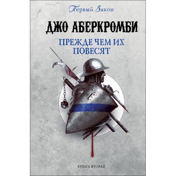 Перший Закон. Книга 2. Перш ніж їх повісять (російською мовою)
