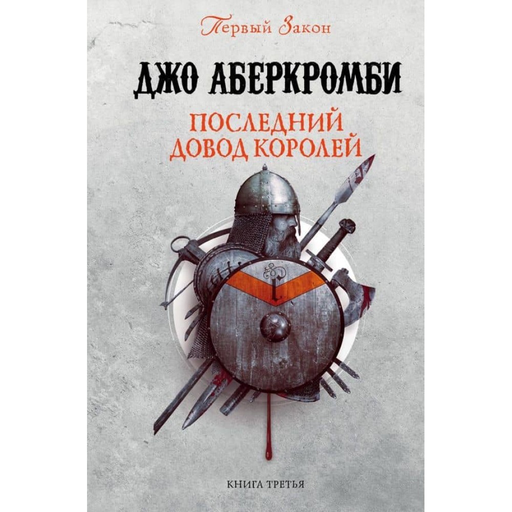 Перший Закон. Книга 3. Останній аргумент королів (російською мовою)