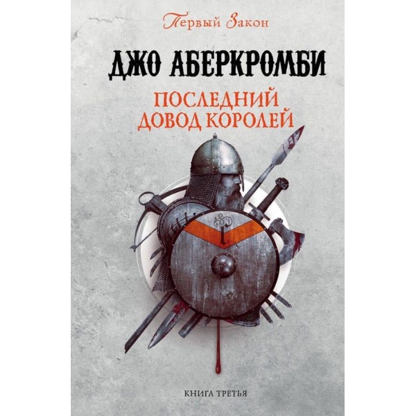 Перший Закон. Книга 3. Останній аргумент королів (російською мовою)