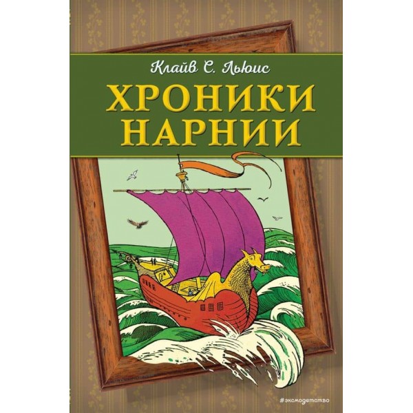 Хроніки Нарнії в одному томі (російською мовою)