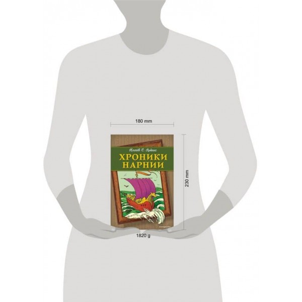 Хроніки Нарнії в одному томі (російською мовою)