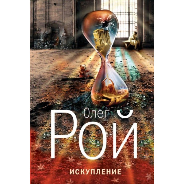 Спокута (тверда обкладинка) (російською мовою)