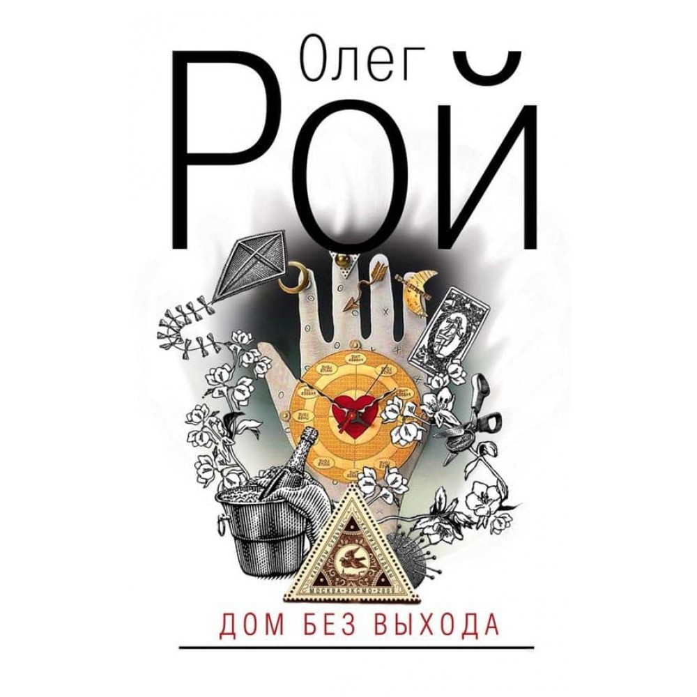 Будинок без виходу (м'яка обкладинка) (російською мовою)