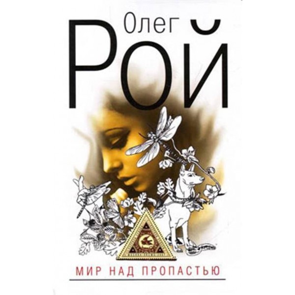 Світ над прірвою (м'яка обкладинка) (російською мовою)