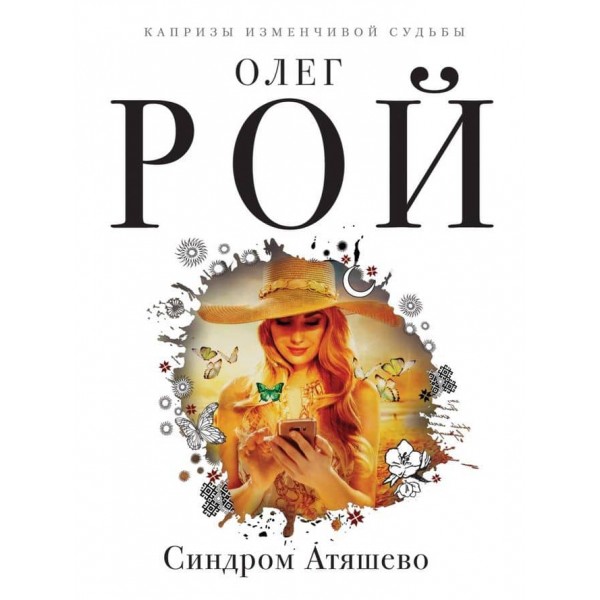 Синдром Атяшево (м'яка обкладинка) (російською мовою)