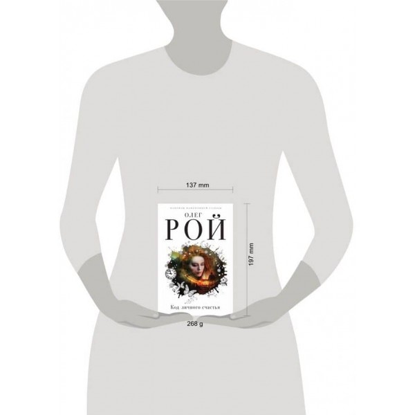 Код особистого щастя (тверда обкладинка) (російською мовою)