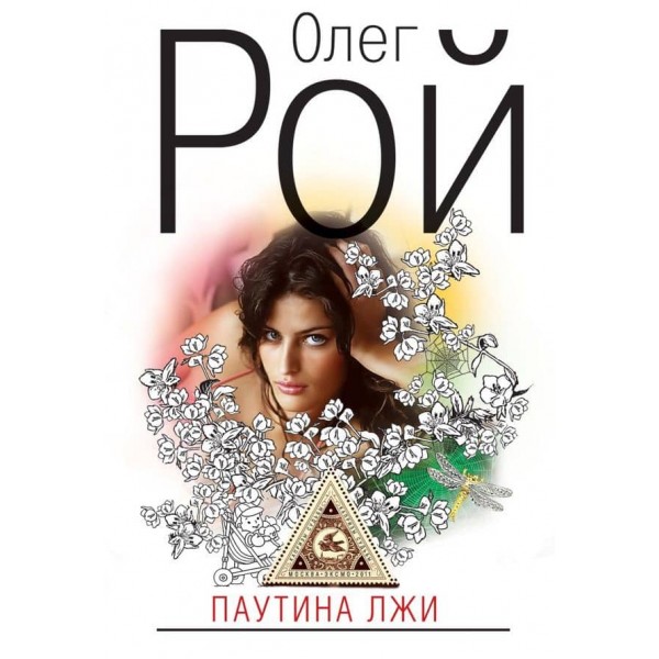 Павутина брехні (тверда обкладинка) (російською мовою)