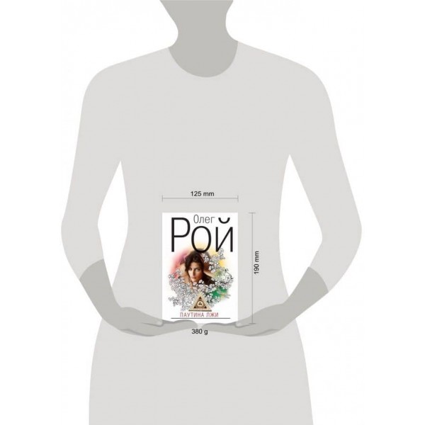 Павутина брехні (тверда обкладинка) (російською мовою)