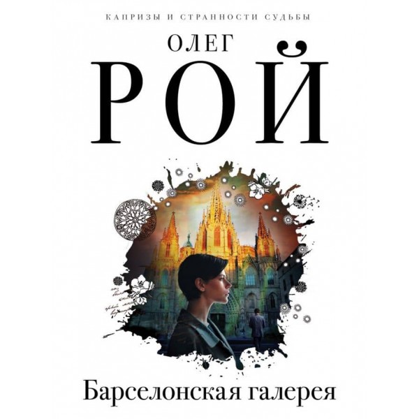 Барселонська галерея (російською мовою)