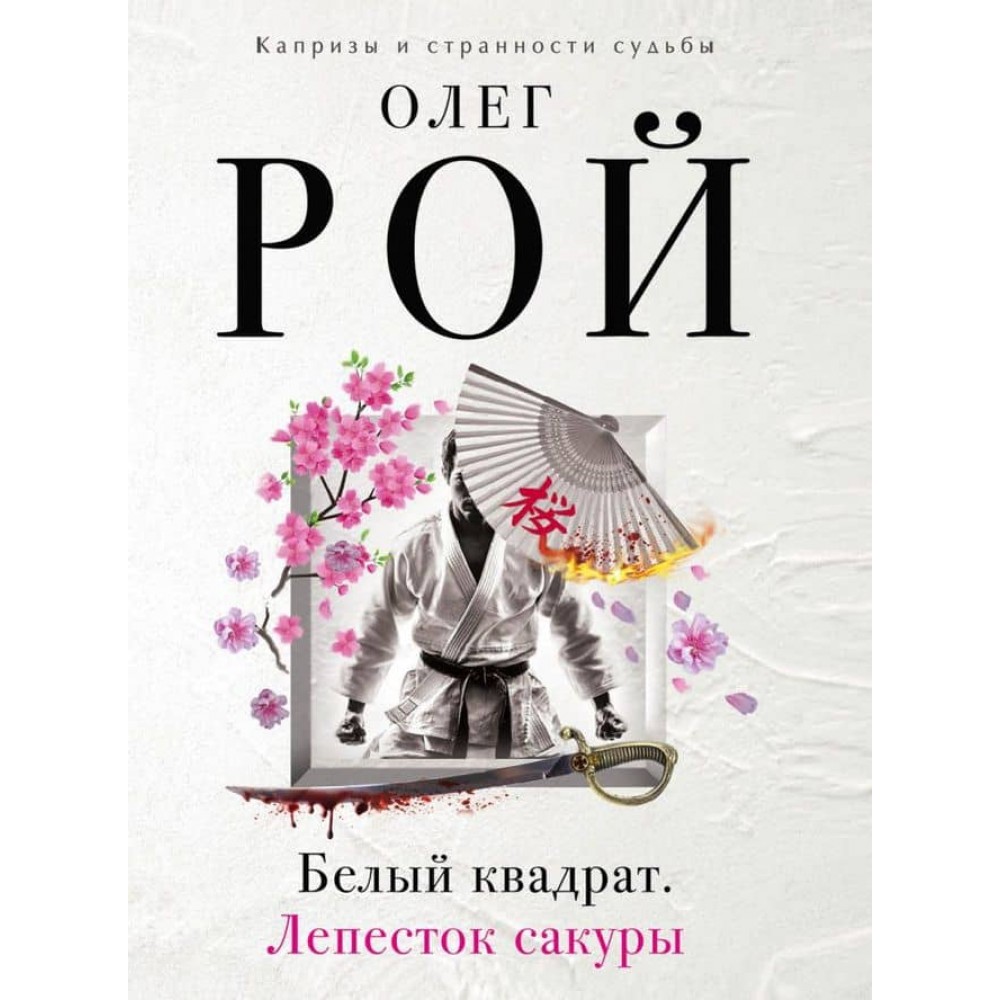 Білий квадрат. Пелюстка сакури (російською мовою)