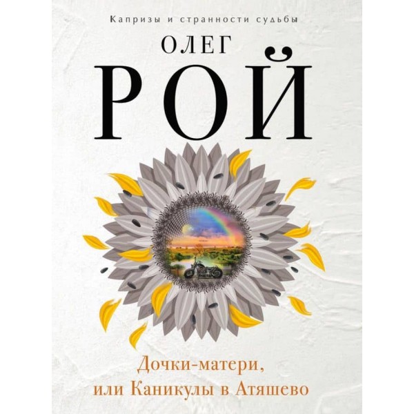 Доньки-матері, або Канікули в Атяшево (російською мовою)