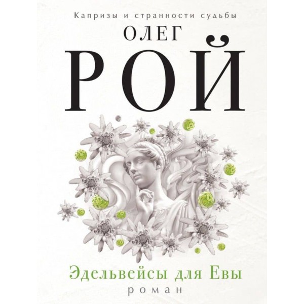 Едельвейси для Єви (російською мовою)