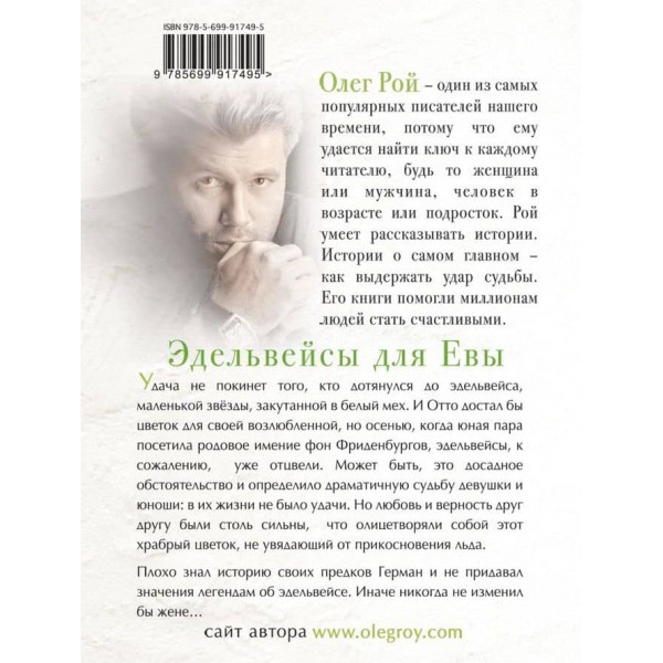 Едельвейси для Єви (російською мовою)