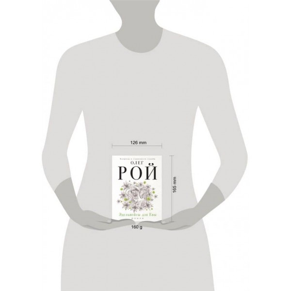 Едельвейси для Єви (російською мовою)