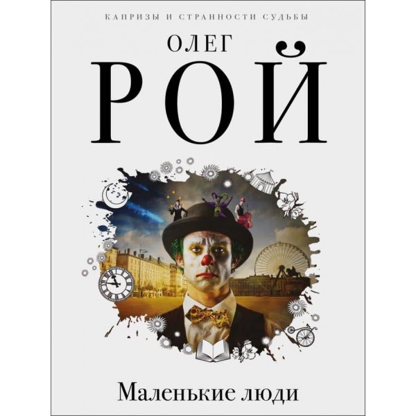 Маленькі люди (російською мовою)