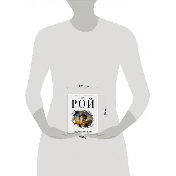 Маленькі люди (російською мовою)