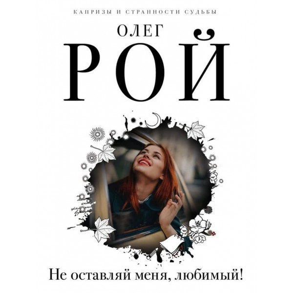 Не залишай мене, коханий! (російською мовою)