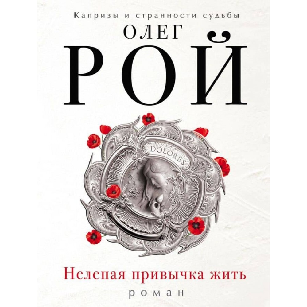 Безглузда звичка жити (російською мовою)