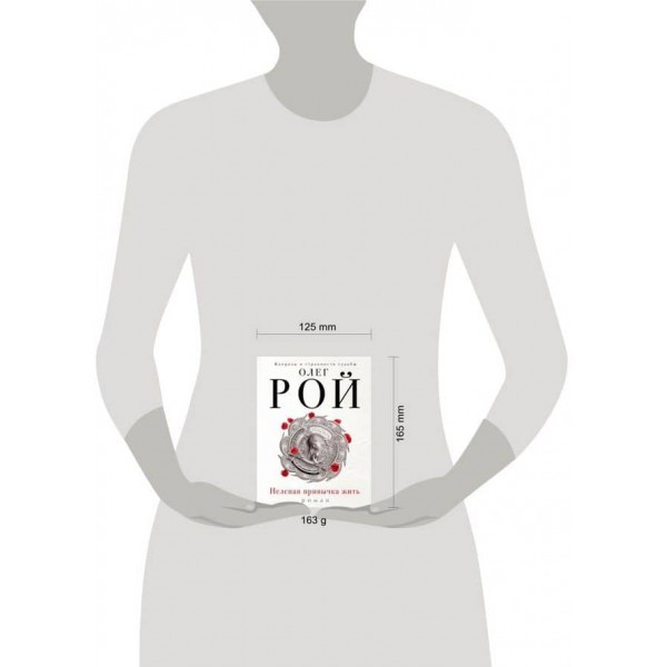 Безглузда звичка жити (російською мовою)