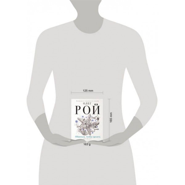 Обійнятися, щоб вціліти (російською мовою)