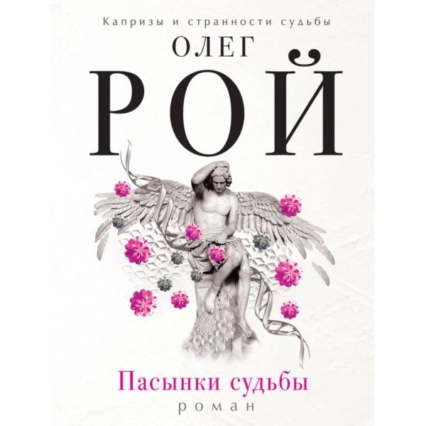 Пасинки долі (російською мовою)