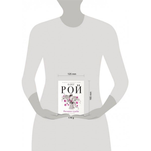 Пасинки долі (російською мовою)