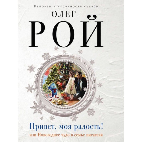 Привіт, моя радість! (російською мовою)