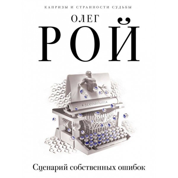 Сценарій власних помилок (російською мовою)