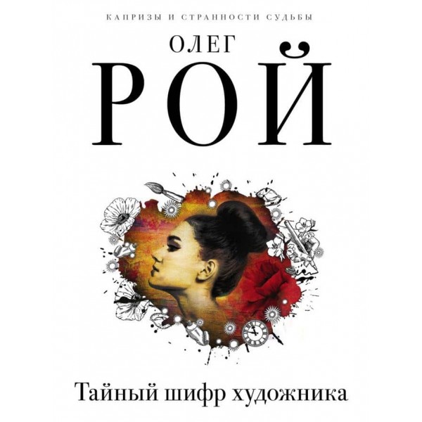 Таємний шифр художника (російською мовою)