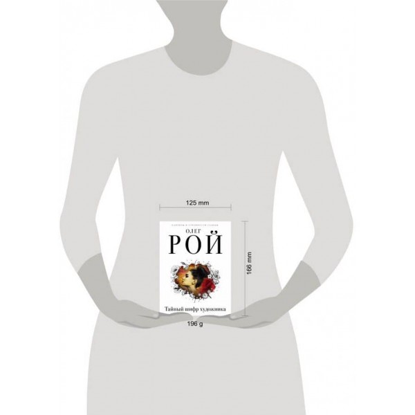 Таємний шифр художника (російською мовою)