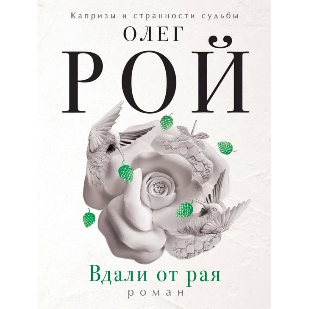 Далеко від раю (російською мовою)