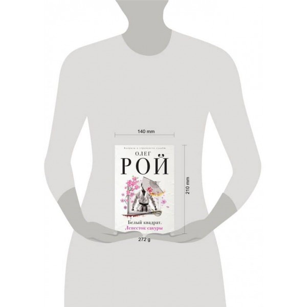 Білий квадрат. Пелюстка сакури (тверда обкладинка) (російською мовою)