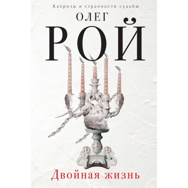 Подвійне життя (тверда обкладинка) (російською мовою)