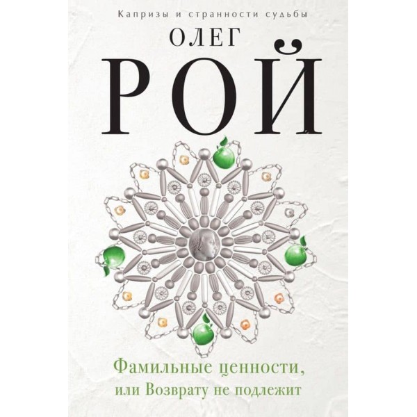 Фамільні цінності, або Поверненню не підлягає (тверда обкладинка) (російською мовою)