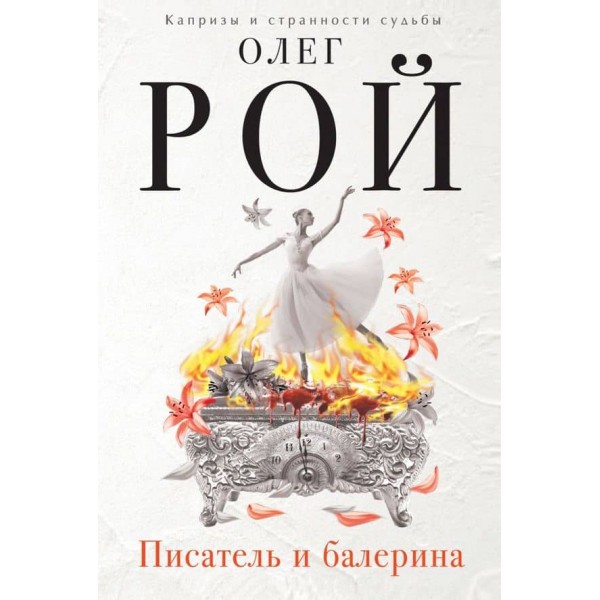 Письменник і балерина (тверда обкладинка) (російською мовою)