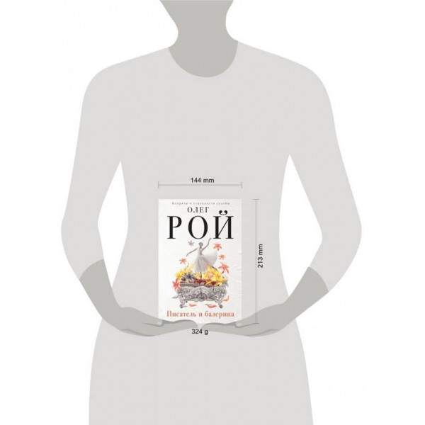 Письменник і балерина (тверда обкладинка) (російською мовою)